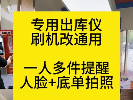 一条视频告诉你,可以刷机改通用的出库仪有哪些,
第一款,菜鸟SP01,
第二款,溪鸟KD11,
第三款,兔喜湛泸1号,湛泸5号,1188,
第四款,多多德沃,
第五款,妈妈驿站大华,也叫华睿,
第六款,海康出库仪,
第七款,采寻出库仪,
第八款,简易版出库仪,
第九款,Windows一体机,
以上九款出库仪都可以刷机改通用混扫,可对接驿站系统有:
菜鸟,兔喜,韵达超市,妈妈驿站,邮政,多多,溪鸟,快宝,邻里掌柜,驿小店,喵站,聚合,小兵等各大系统,
如果你的出库仪也需要刷机该通用,欢迎评论区留言或私信!让我为您解决多驿站出库问题!#驿站 #快递驿站 #驿站多系统 #出库仪刷机 #高拍仪刷机