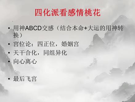紫微斗数看感情桃花 #紫微斗数 #四柱八字 #命理 #感情 #桃花