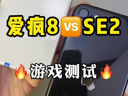 #手机对比 #游戏测试 iPhone SE二代对比iPhone 8@DOU+小助手