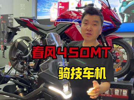 春风450mt #骑技车机 #天下摩友是一家 #专业摩托车维修保养 #王者机车装备正大店