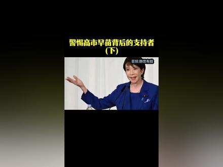 警惕高市早苗背后的支持者(下)#高市早苗被要求道歉辞职
