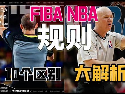 最全解析丨FIBA和NBA规则的十大区别
一篇文章带你全面了解FIBA国际篮联和NBA联赛的规则区别 10大区别点 学来看懂世界杯 #男篮世界杯 #中国男篮VS德国 #抖音篮球季