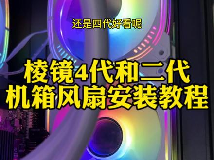棱镜4代机箱散热风扇安装和接线教程,#diy电脑 #散热风扇 #rgb光效 #降温神器 #电脑装机