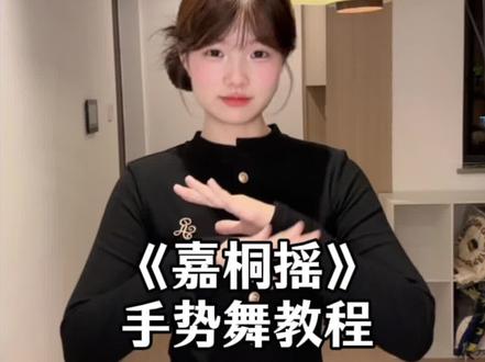 小帅跳完这个舞变成了大帅 #嘉桐摇 #手势舞 #卡点舞 #简单易学手势舞