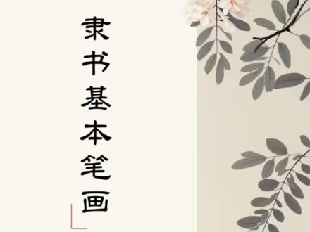 今天的视频学习隶书曹全碑的硬笔笔画书写,这个视频练习隶书中的撇画,包括短撇,弯撇和竖撇。那跟着阿妙的视频练起来吧!#隶书曹全碑 #硬笔隶书#隶书笔画练习