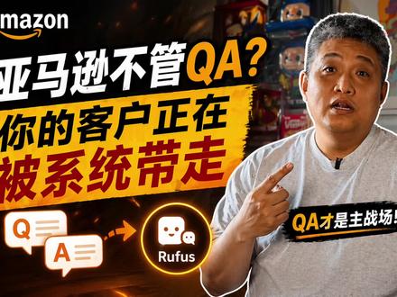 亚马逊 你不写QA,Rufus就帮你卖成竞品#跨境电商#亚马逊#亚马逊QA #亚马逊Rufus #亚马逊运营