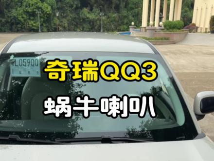 #奇瑞QQ3 原车喇叭声音又小又尖,路上根本没人理。
换上这个#蜗牛喇叭,声音低沉洪亮,穿透力超强。安装简单,自己动手几分钟搞定。关键是加装一个,不需要破线,不影响三电质保。车友们可以放心冲。#奇瑞QQ3专用 #奇瑞qq3改装