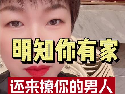 明知你有家还来撩你,他是什么意思 #男女情感 #婚内不忠