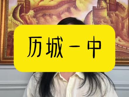 聊一聊历城一中,感兴趣的家长看过来🤓