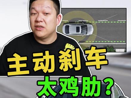 主动刹车、车道保持很好用,为什么老司机反而一上车就关 #主动刹车 #车道保持 @抖音小助手 @抖音汽车