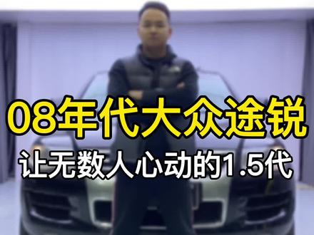 1.5代的大众途锐,无数人心中的梦想经典途锐,它取得的成就是任何一代途锐没法比的#途锐 #vr6发动机 #硬派越野 #大众途锐