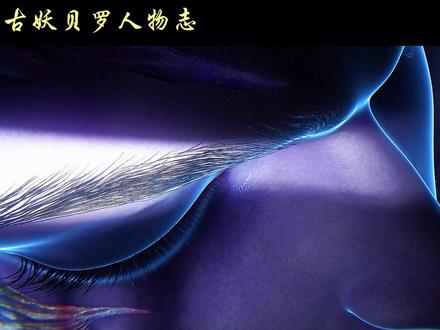 仙逆:古妖贝罗 #仙逆 #古妖贝罗 #人物志