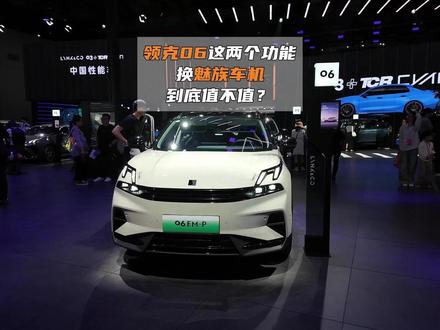 领克06车机更新,但是有两个功能要舍去?你舍得不? #领克06车机升级 #领克06 #领克 #领克车机 #领克车机升级