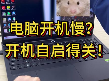 20秒关闭开机自启,电脑快人一步! #电脑知识#笔记本电脑#开机自启动#天禧ai一体多端