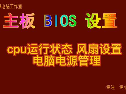 主板BIOS设置15 cpu运行状态 风扇设置 电脑电源管理#Bios设置