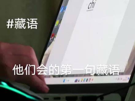 “我会说藏语”
“说一下”
“我会吃加吧”