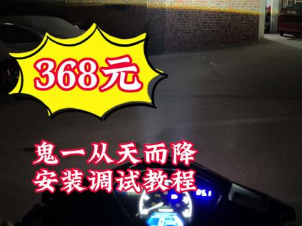 X部品鬼一从天而降安装教程