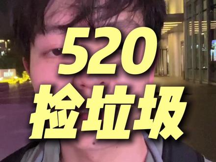 520!捡垃圾 #520捡垃圾 #vlog日常 #乐观 #真实记录生活