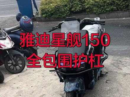 雅迪星舰150全包围护杠 结实耐用#雅迪星舰二代护杠 #雅迪星舰护杠 #雅迪星舰150 #雅迪星舰100 @DOU+小助手