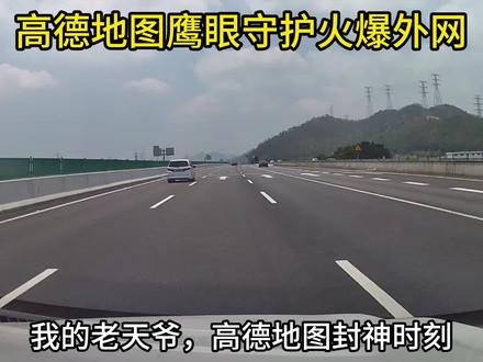 高德地图鹰眼守护火爆外网,竟然可以提前预料路况信息#高德地图 #鹰眼 #硬核深度计划 #零基础看全球