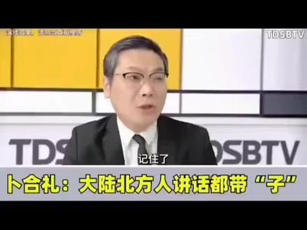 台湾教授锐评东北话:"都带'子'!" 这口音自带喜剧感 于北辰搞笑言论#东北人语言能力 #东北人说话还是太有梗了 #于北辰 #果扎 #台湾