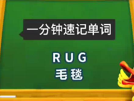 一分钟速记单词之「Rug」~ #单词世界 #幼儿英语启蒙