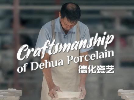 CGTN#海上看中国:记德化白瓷烧制技艺 #文化 #手工