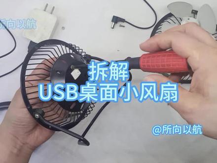 拆解USB桌面小风扇,看看内部都有啥? #风扇 #桌面迷你风扇 #USB桌面小风扇 #拆解 #小风扇