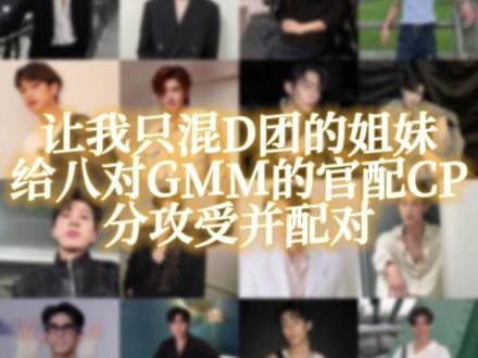 让我只混D团的姐妹给八对GMM的官配CP分攻受并配对@我有鲫鱼饼 (奶瓶)(守卫柠檬版) #他泰 #gmm #cp #泰娱
