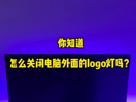 #雷神911星战2022 #战神游戏本 #省钱 #游戏本 #笔记本电脑 #可以但没必要系列
可以但没必要
电脑外壳logo灯怎么关呢?