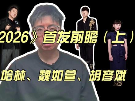 《歌手2026》首发阵容前瞻(上) #歌手2026 #湖南卫视 #音乐 #歌手阵容官宣
