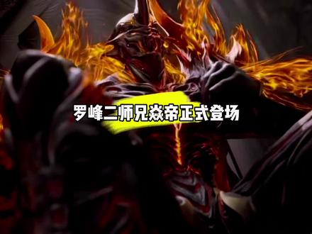 罗峰二师兄焱帝正式登场#国漫#吞噬星空#焱帝