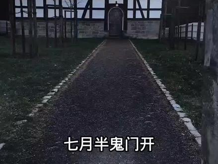 鬼节为什么不能出门#预言#悬疑#揭秘文案