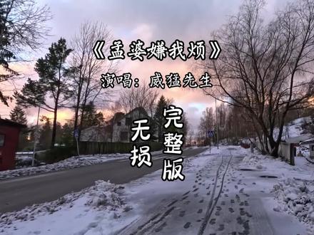 孟婆嫌我烦完整版威猛先生