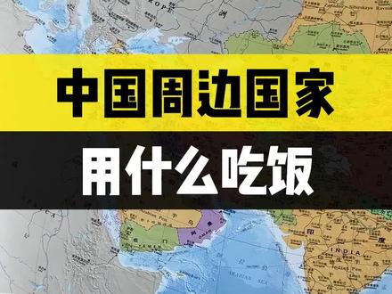 你知道亚洲国家都用什么方式吃饭吗?#亚洲 #餐具