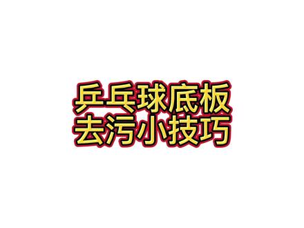 乒乓球底板去污小技巧
