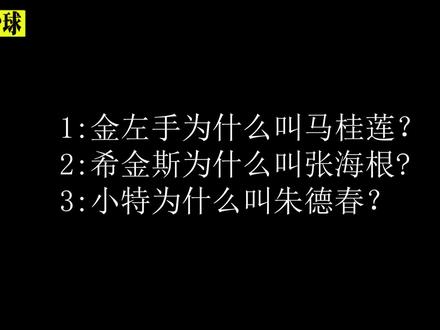 马桂莲 张海根 朱德春 这是三位斯诺克大师 你知道分别是谁吗