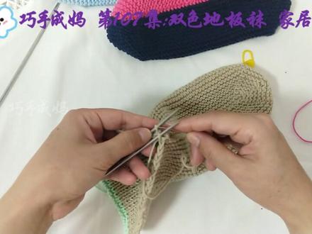 巧手成妈第107集:双色地板袜家居袜短袜毛线棒针编织视频教程