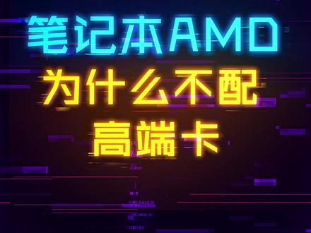 为什么AMD的游戏本不配高端显卡? #笔记本电脑 #cpu #显卡