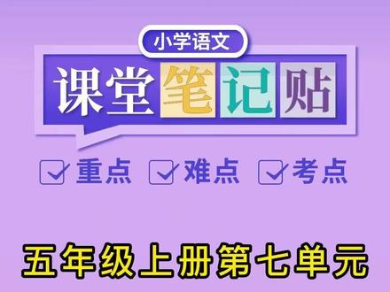 五年级第七单元是期末考试重点,第21课《古诗三首》课后习题第二题,非常有代表性也是考试最易拉开差距的。#五年级语文