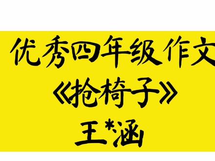 优秀四年级作文《抢椅子》作者:王*涵#作文 #作文素材 #优秀四年级作文 #优秀小学生作文 #优秀作文 #小学生作文 #四年级作文