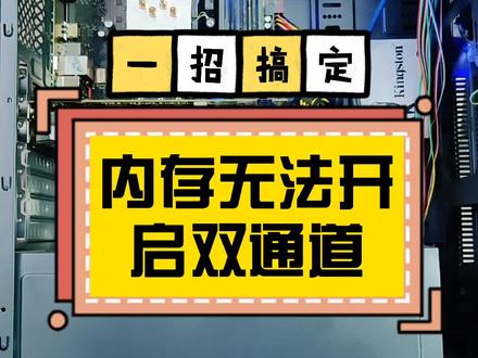 经验分享,遇到内存开不起双通道,以为主板插槽坏了莫慌张#内存双通道