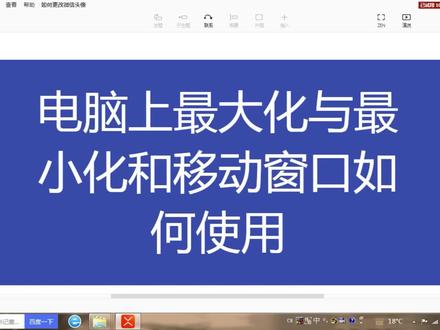 电脑基础知识,电脑上最大化与最小化和移动窗口如何使用 #抖音小助手 #电脑知识 #电脑教学