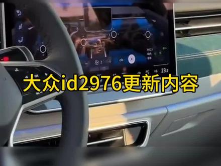 #大众id2976更新内容 #大众id2976更新内容