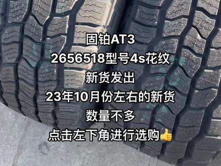 #固铂AT3 #固铂越野轮胎 265/65R18型号 全地形at越野轮胎 固铂at3 适配北京BJ80长城炮霸道#轮胎批发