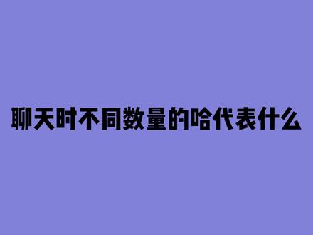 聊天时不同数量的哈代表什么#上汽大众威然 #哈哈哈哈哈