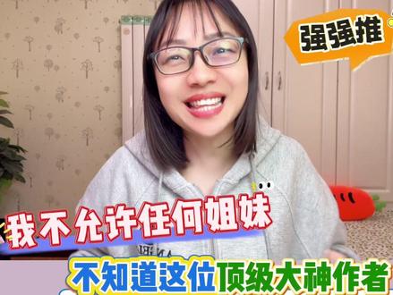 真正的顶级大神作者:时镜!喜欢《坤宁》的姐妹,闭眼冲! #高质量古言书单推荐 #女生爱看的小说推荐 #超级好看的小说 #言情小说推荐 #一桶金书单
