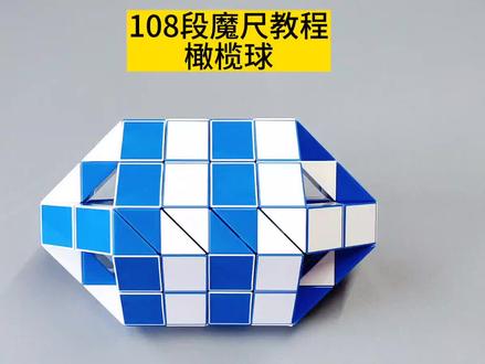 108段魔尺教程——橄榄球 #魔尺 #108段魔尺教程 #益智玩具