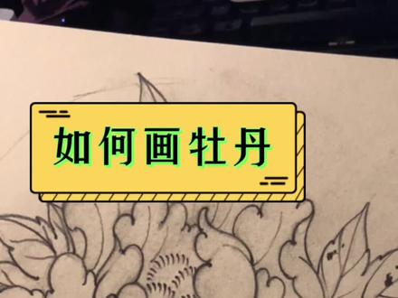 给大家分享我画传统牡丹,对牡丹的理解。#沈阳纹身 #手稿设计 #纹身教学 #一起学画画 #想画就画 #跟我一起学画画 #画画