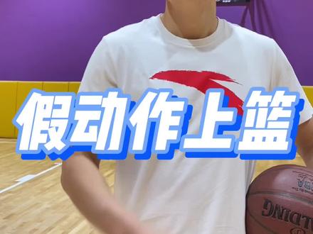 nba最常用的假动作上篮,学会之后,不怕上篮被帽!#常乐晨篮球教学